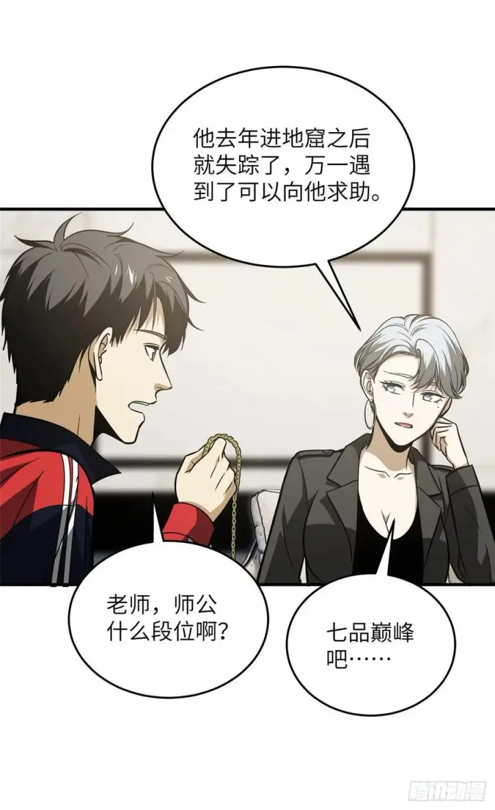漫画《全球高武》121 导师的叮嘱第6张图