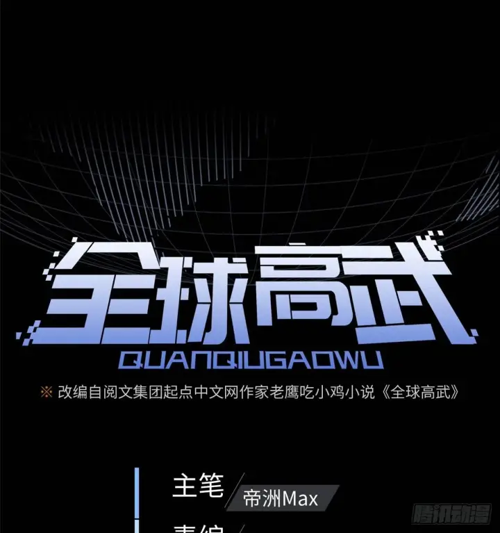 漫画《全球高武》013 第一次修炼第8张图