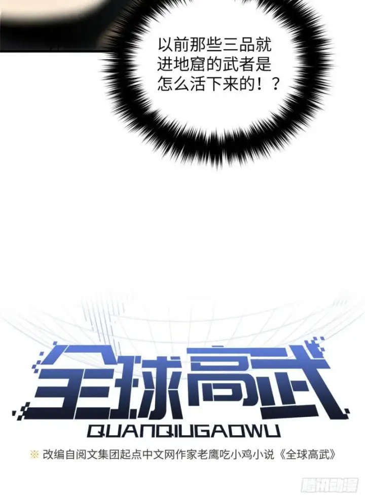 漫画《全球高武》129 不怪我第6张图