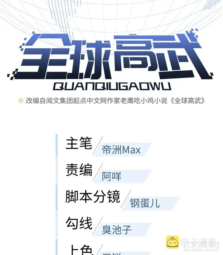 漫画《全球高武》014 一言不合就开干第11张图