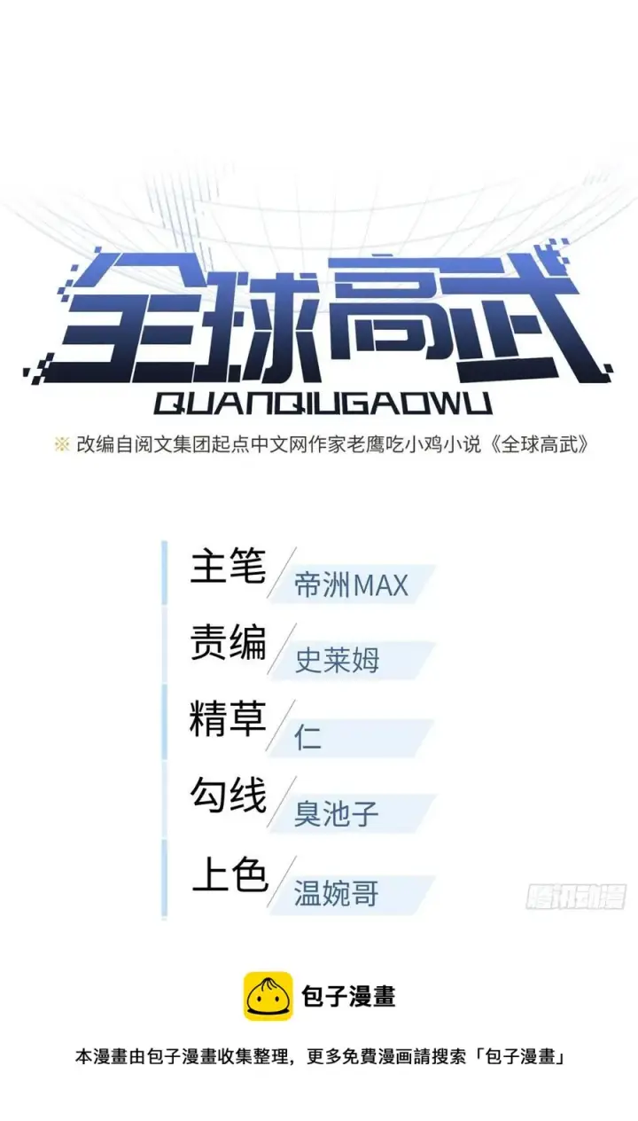 漫画《全球高武》137 反人类第9张图