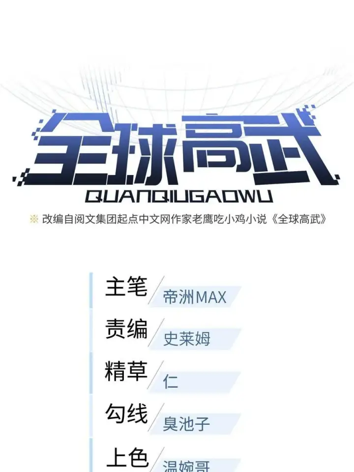 漫画《全球高武》141 挑衅第3张图
