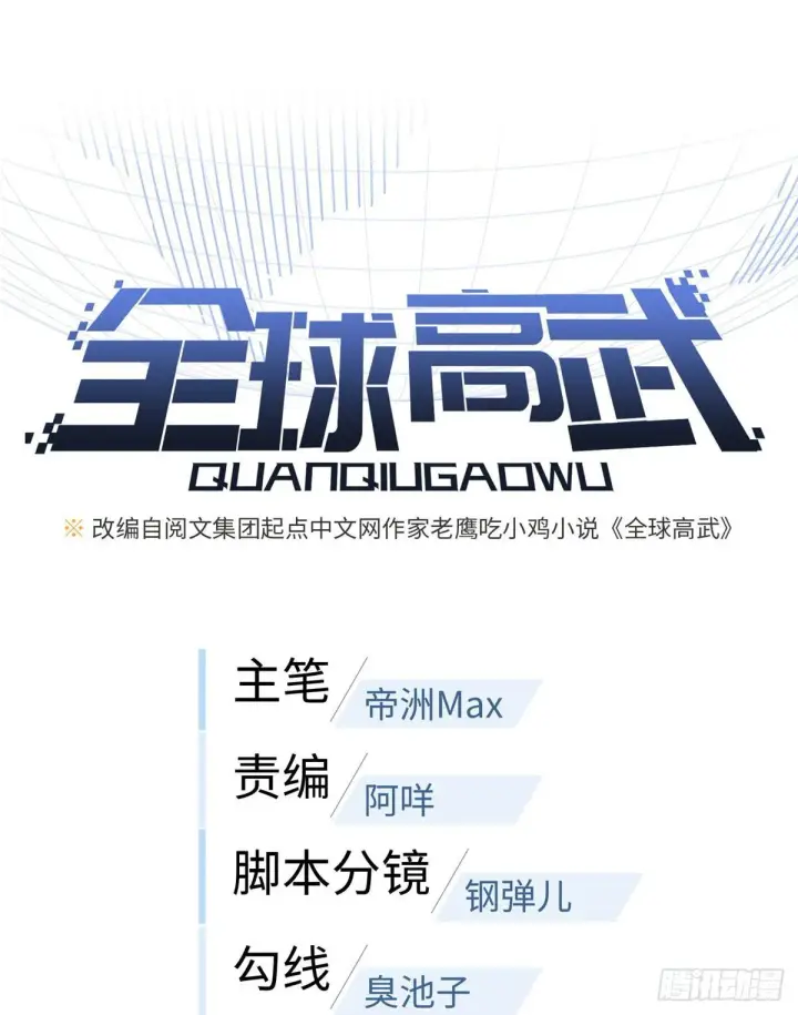 漫画《全球高武》015 极限准武者第11张图