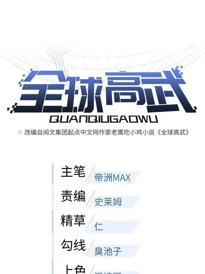 漫画《全球高武》143 新任务第3张图