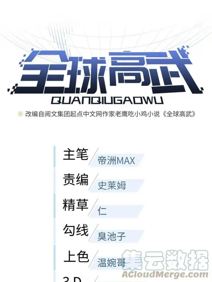 漫画《全球高武》144 袭营第10张图