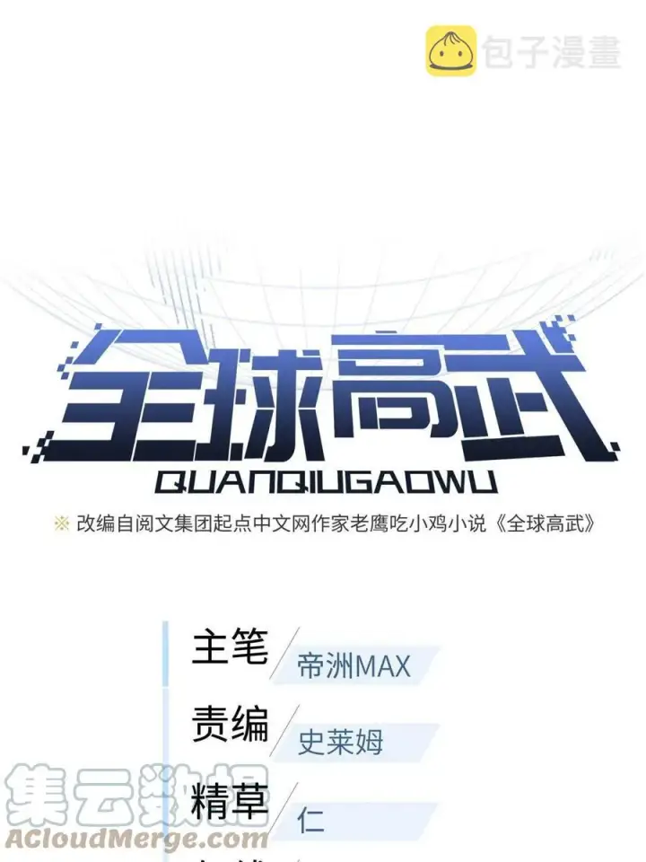 漫画《全球高武》146 谁能不死第7张图