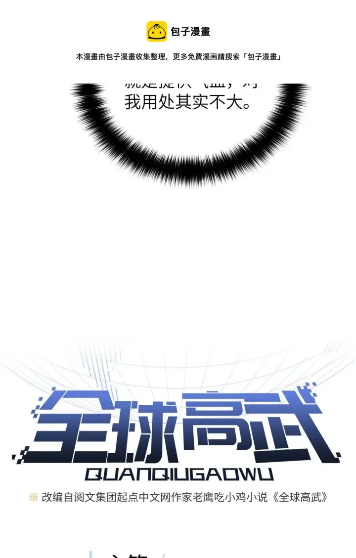 漫画《全球高武》148 备战第13张图