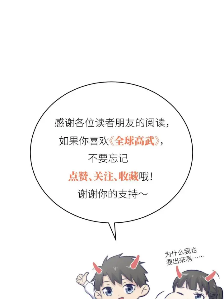 漫画《全球高武》148 备战第75张图