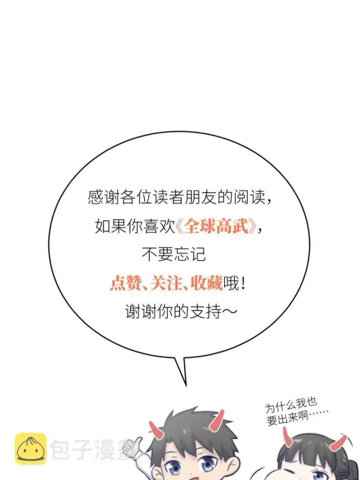 漫画《全球高武》151 共勉第67张图