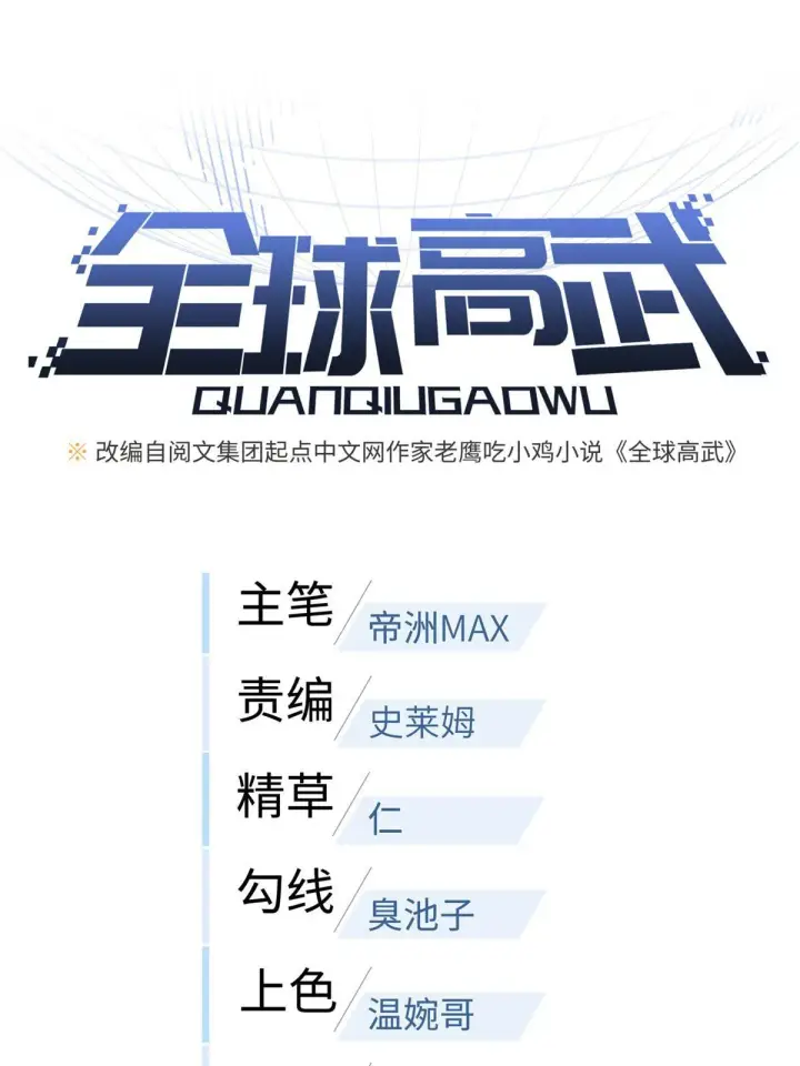 漫画《全球高武》155 云梦军校第10张图