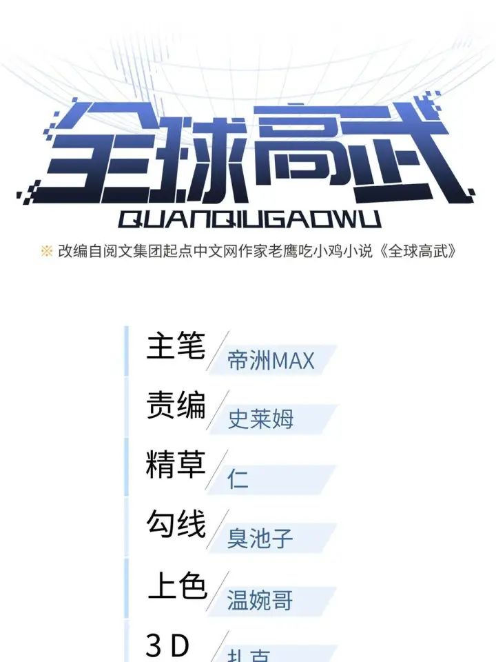 漫画《全球高武》157 手下留情第6张图