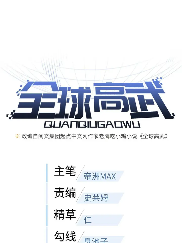 漫画《全球高武》158 新技能第12张图