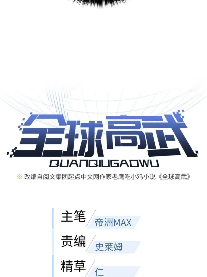 漫画《全球高武》163 凌依依第14张图