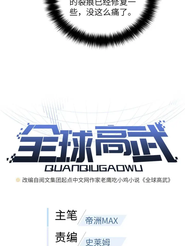 漫画《全球高武》164 心理障碍第7张图