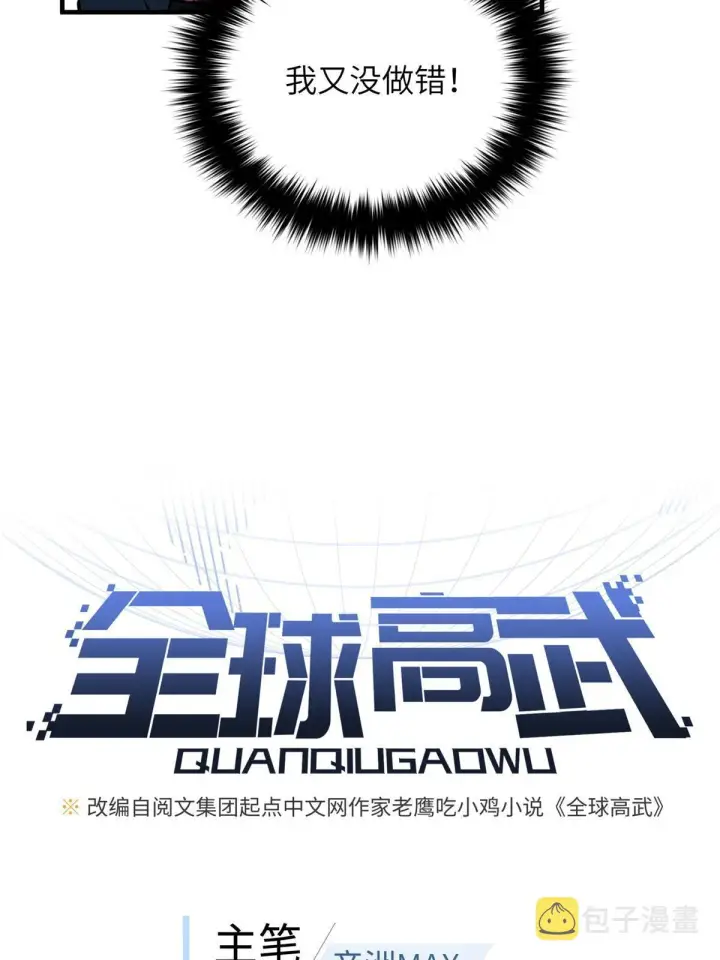 漫画《全球高武》165 伤自尊了第13张图