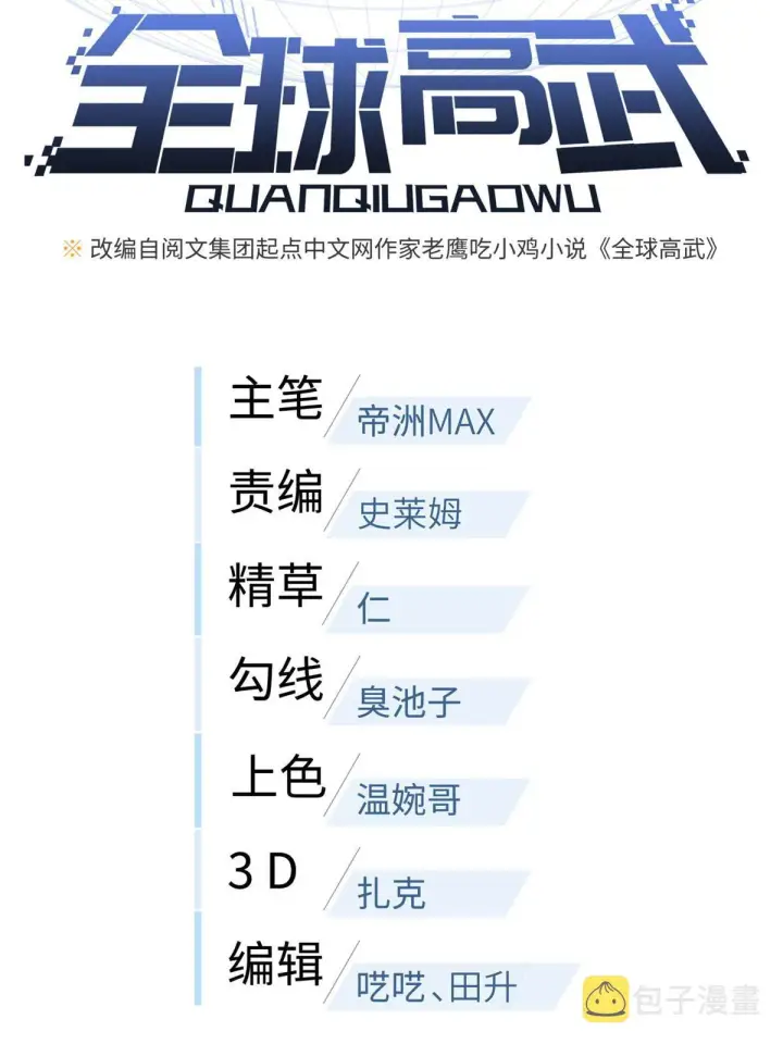 漫画《全球高武》166 理念第14张图