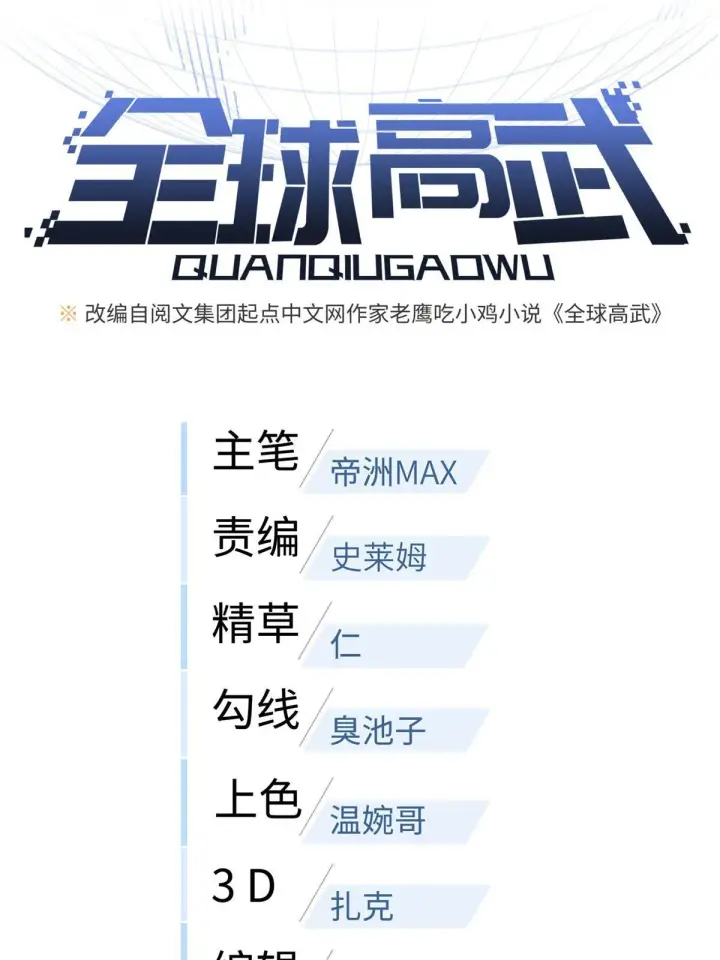 漫画《全球高武》167 野心第17张图