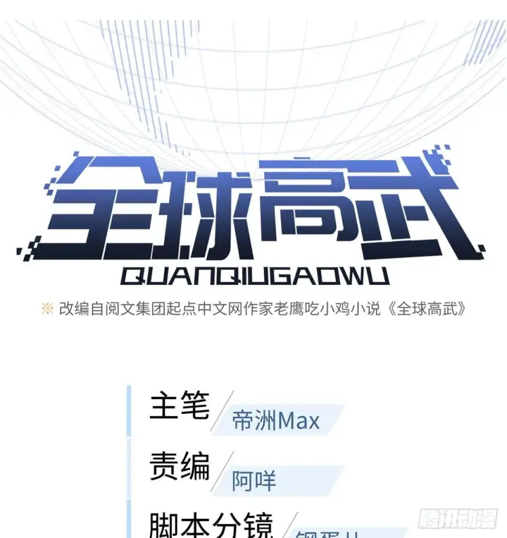 漫画《全球高武》018 武者和普通人的差距第14张图