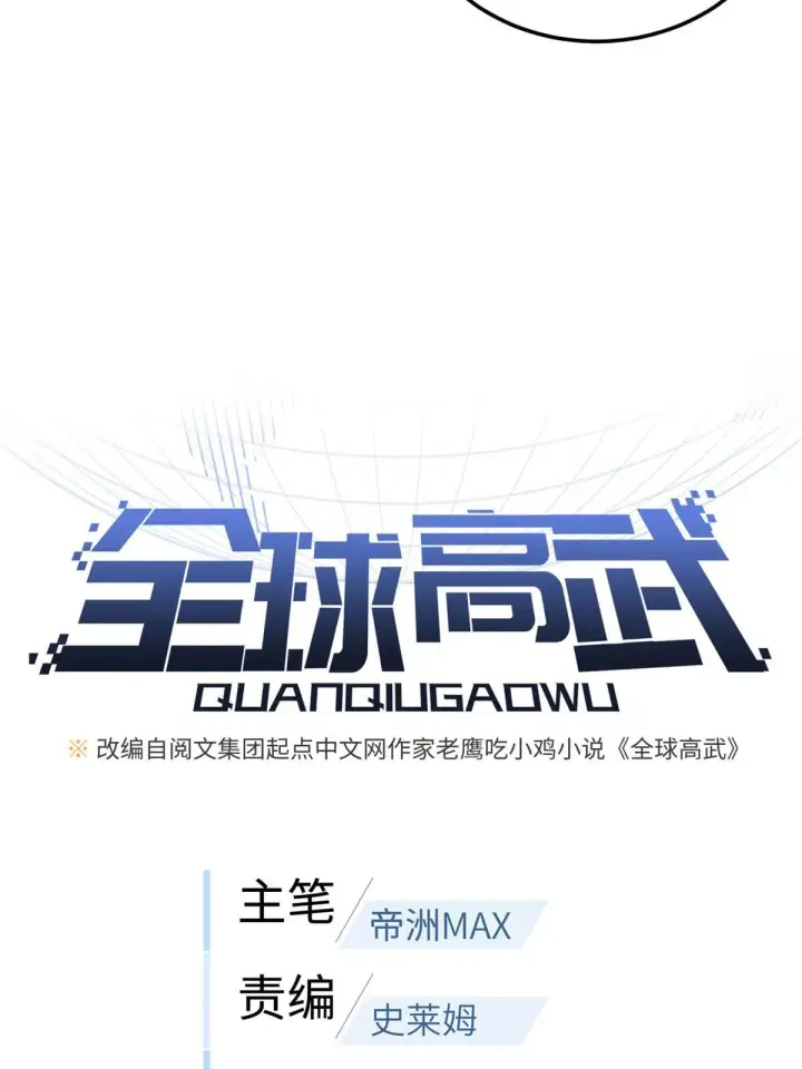 漫画《全球高武》168 关系第6张图