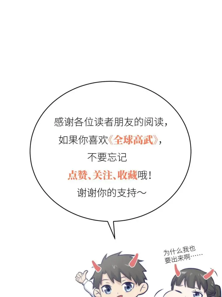 漫画《全球高武》169 升职第71张图