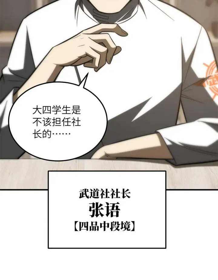 漫画《全球高武》172 武道社的矛盾第55张图