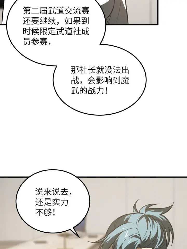 漫画《全球高武》172 武道社的矛盾第57张图