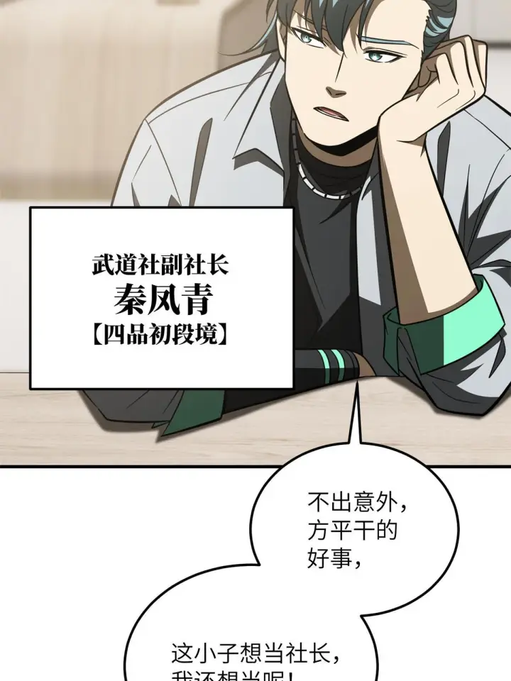 漫画《全球高武》172 武道社的矛盾第58张图