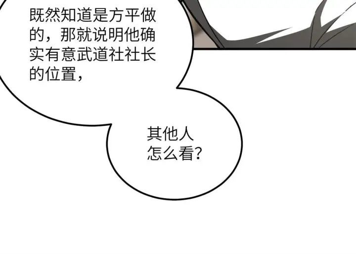 漫画《全球高武》172 武道社的矛盾第66张图