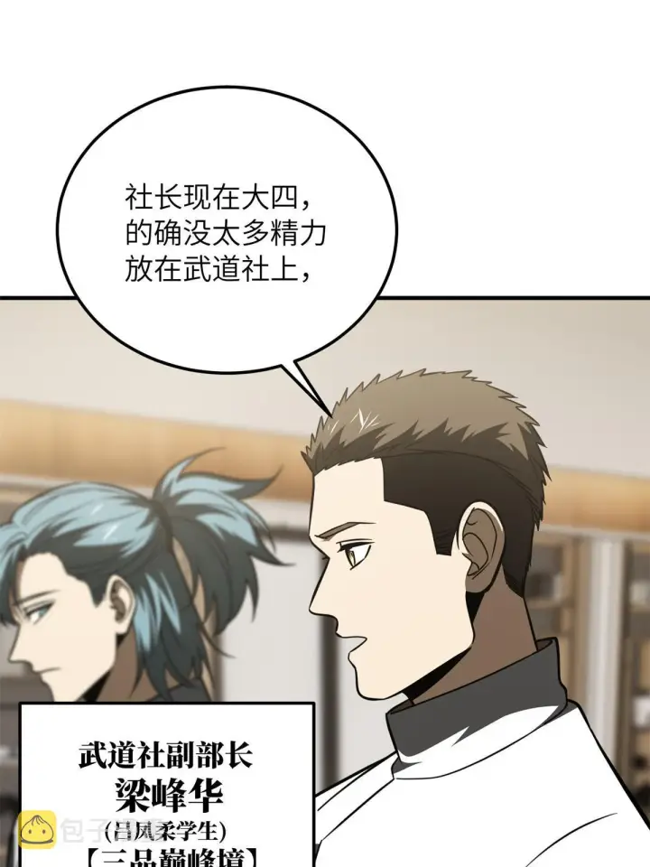 漫画《全球高武》172 武道社的矛盾第67张图