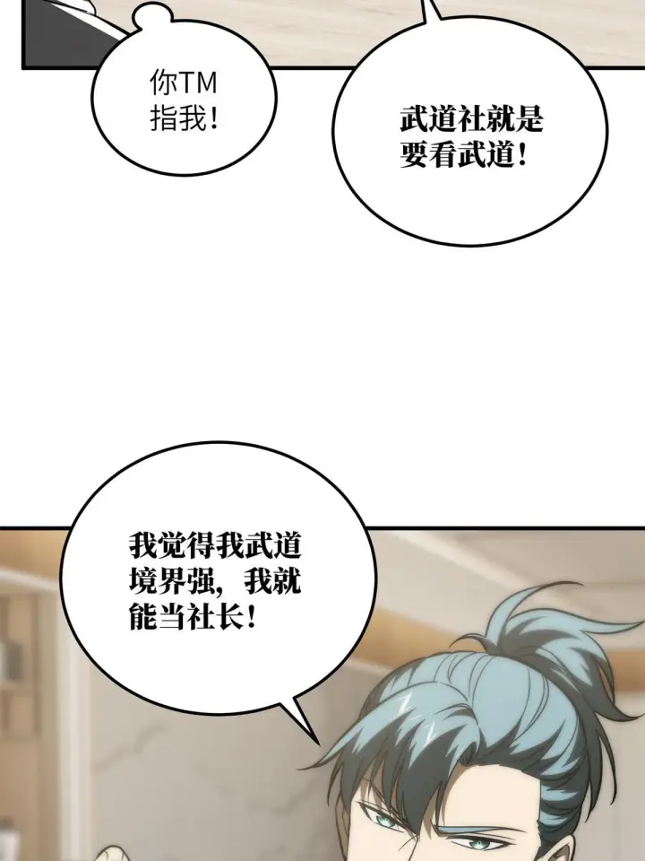 漫画《全球高武》172 武道社的矛盾第76张图