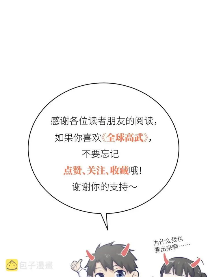 漫画《全球高武》172 武道社的矛盾第89张图