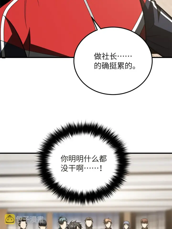 漫画《全球高武》176 新社长的安排第69张图