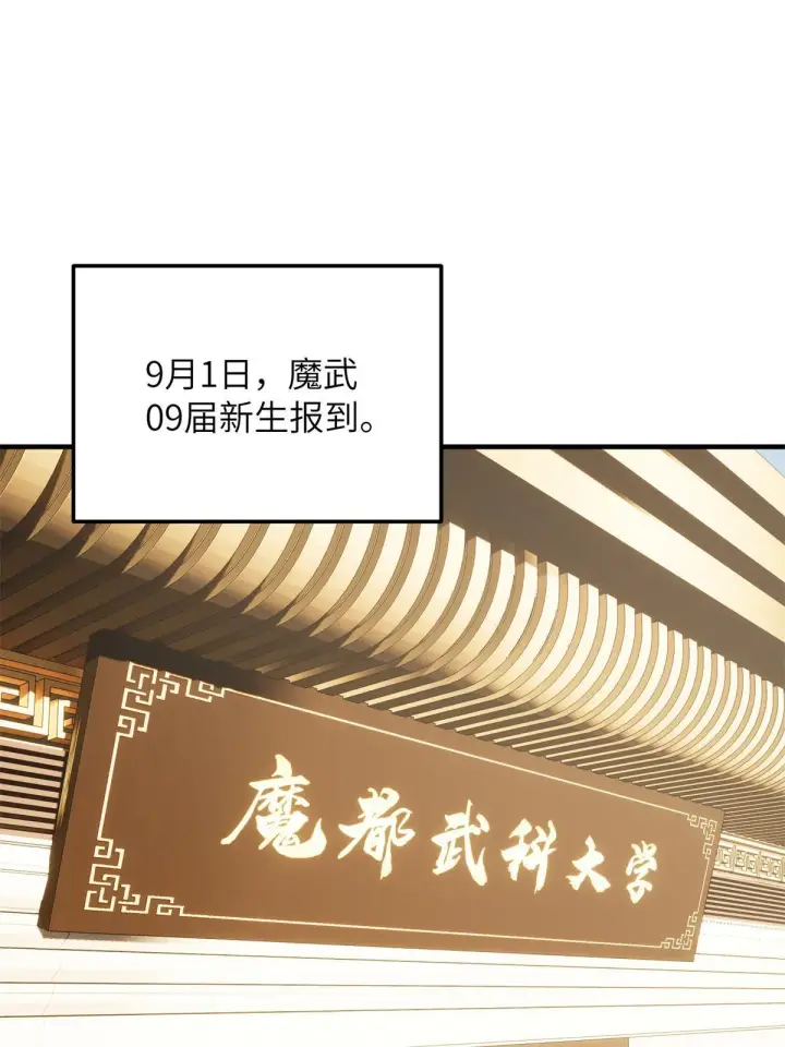 漫画《全球高武》177 新学期第23张图