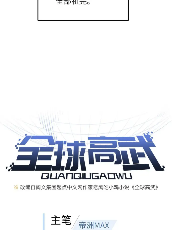 漫画《全球高武》177 新学期第7张图