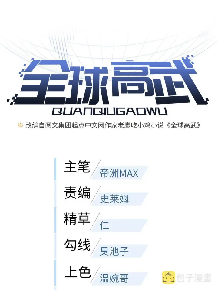 漫画《全球高武》178 社长方平第5张图