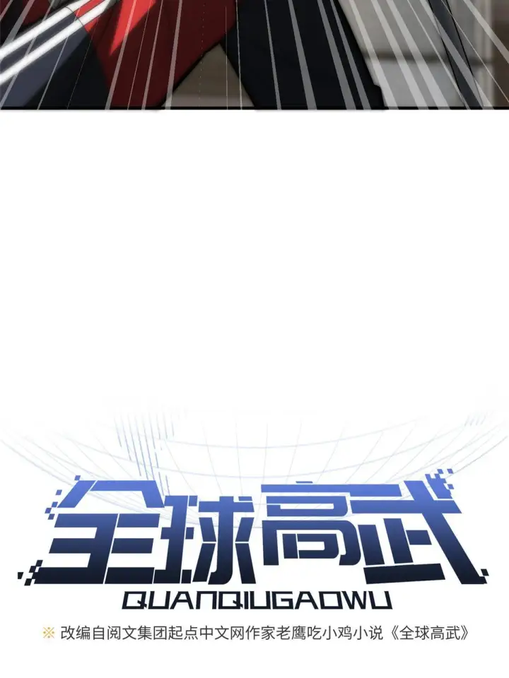 漫画《全球高武》179 大户第5张图