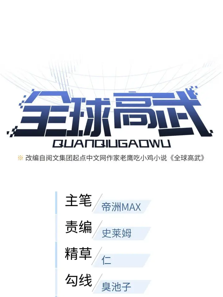 漫画《全球高武》180 域第10张图