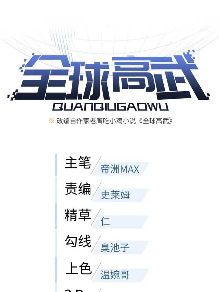 漫画《全球高武》185 魔王第12张图