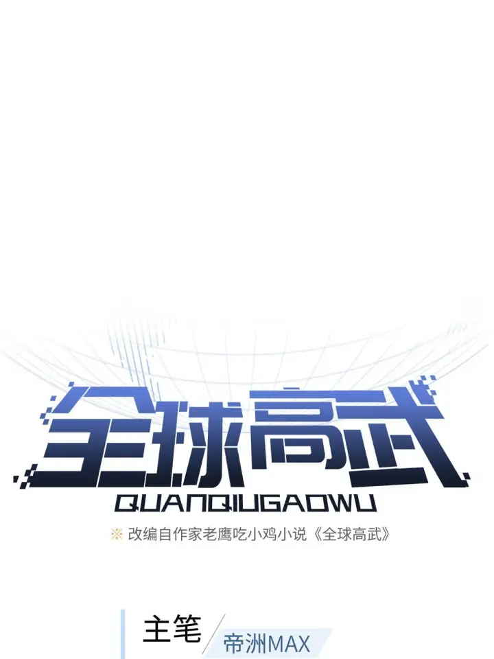漫画《全球高武》187 提款机第15张图