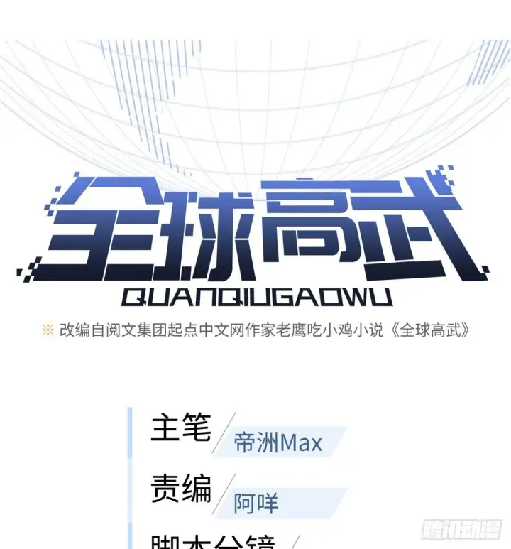 漫画《全球高武》020 市里奖励下来了第10张图