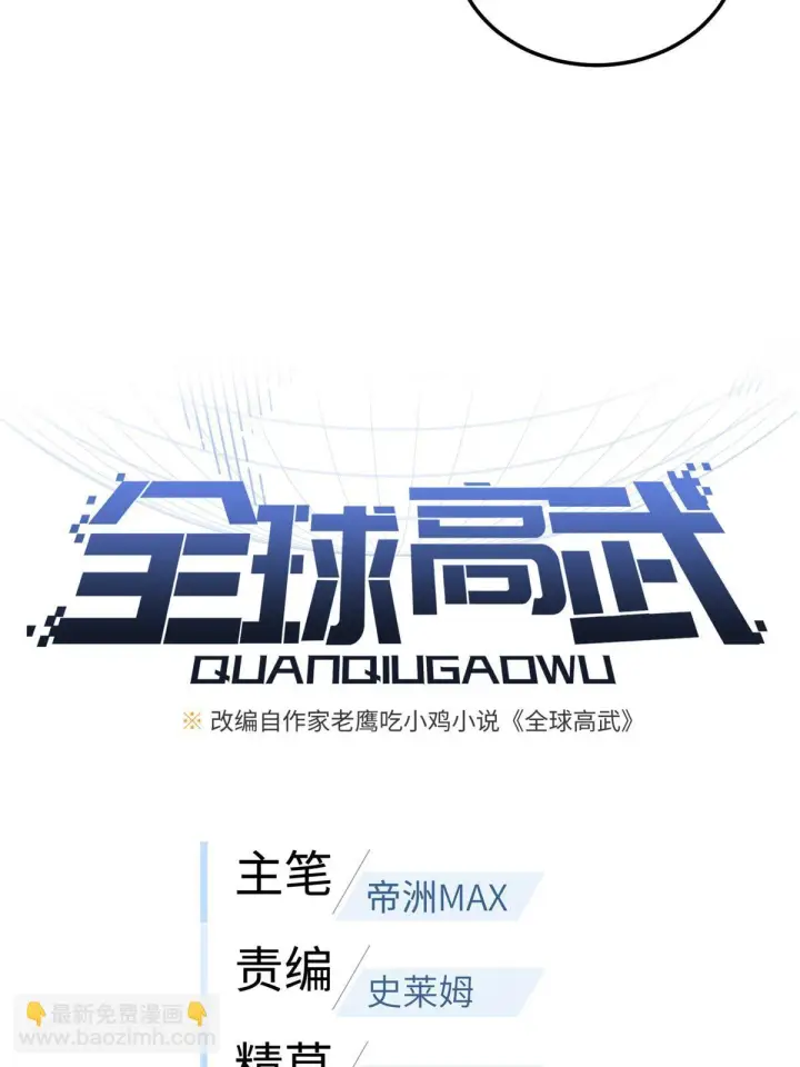 漫画《全球高武》191 套路第13张图