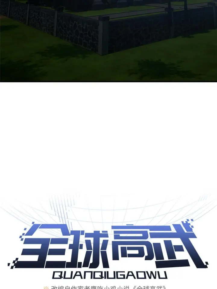 漫画《全球高武》192 绕路第6张图