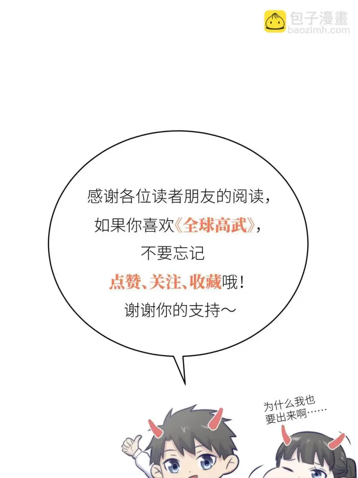 漫画《全球高武》192 绕路第67张图