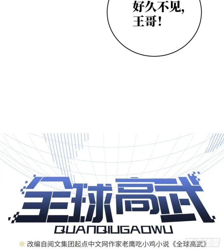 漫画《全球高武》023 和老王切磋第7张图