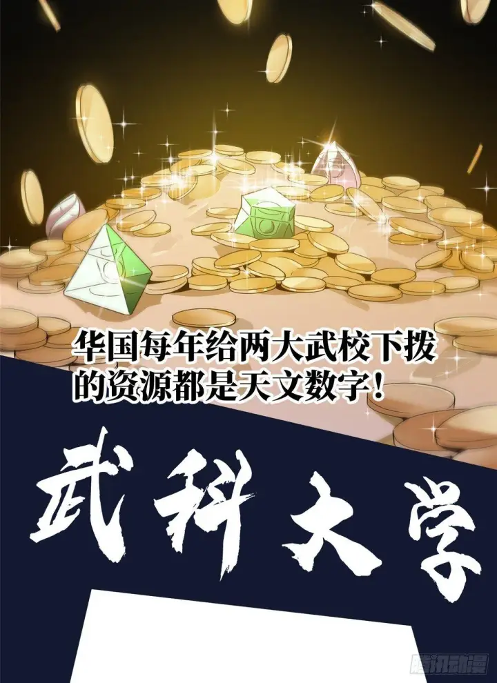 漫画《全球高武》024 学校之间的差距第13张图