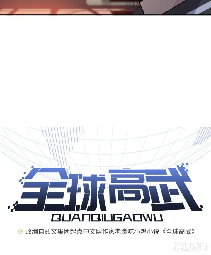 漫画《全球高武》024 学校之间的差距第7张图