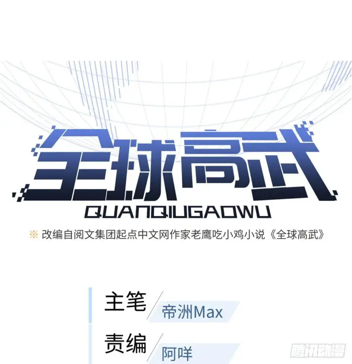 漫画《全球高武》026 魔都武大报道第9张图