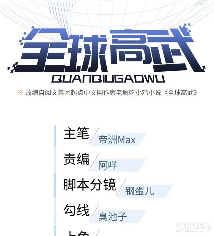 漫画《全球高武》028 武大开学第18张图
