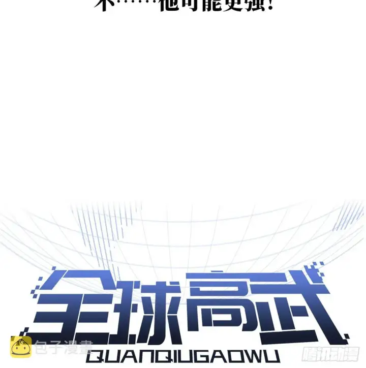 漫画《全球高武》029 新生分学院第25张图