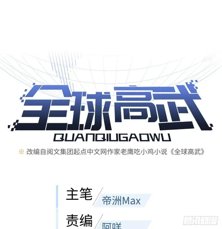 漫画《全球高武》030 引起导师注意第23张图